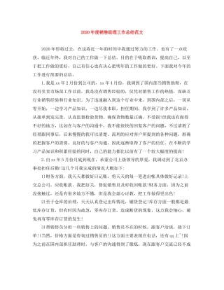 2020年度销售助理工作总结范文