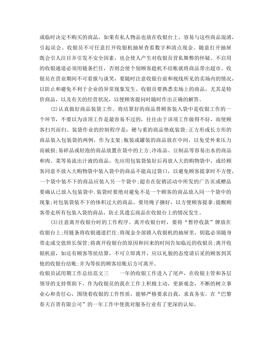 收银员试用期工作总结 _第3页