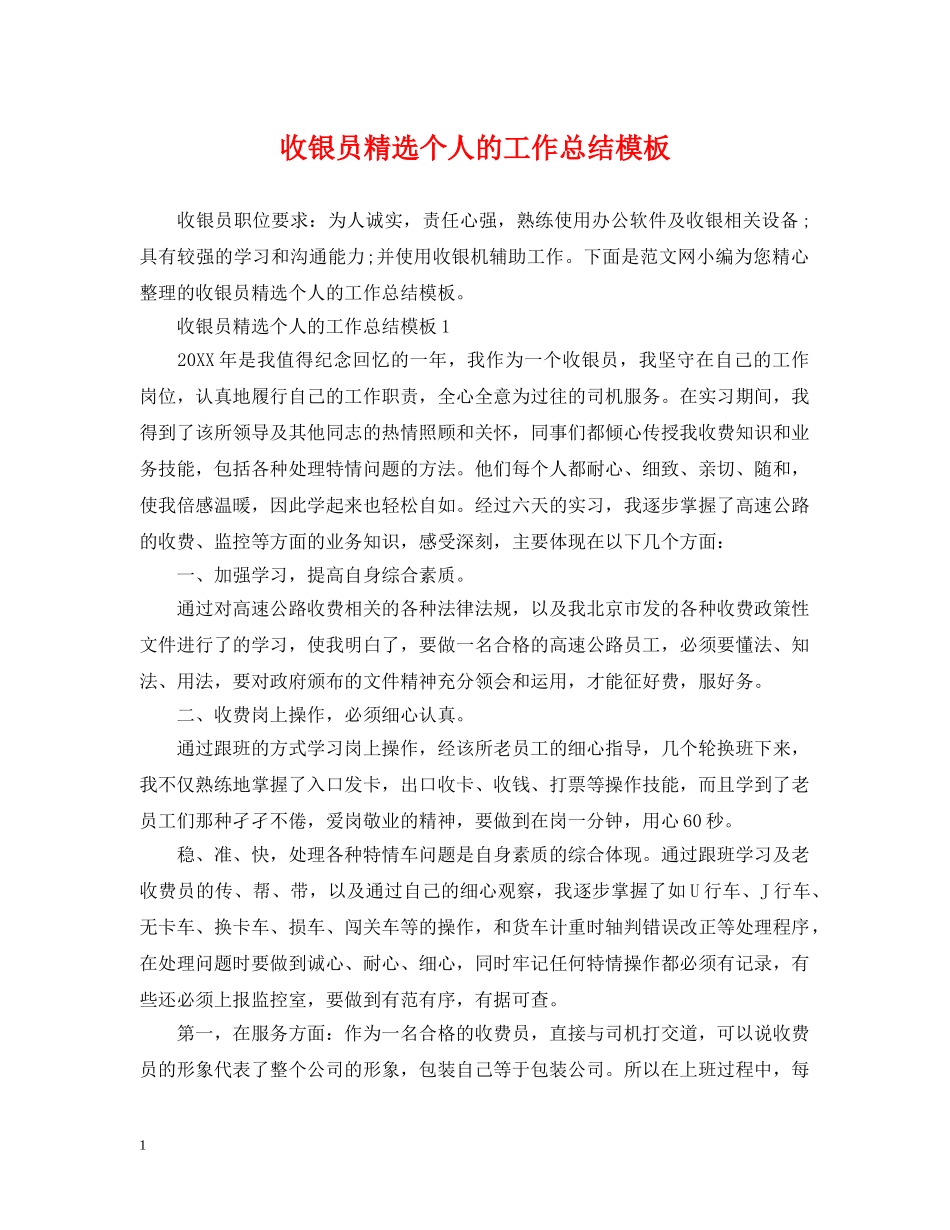 收银员精选个人的工作总结模板 _第1页