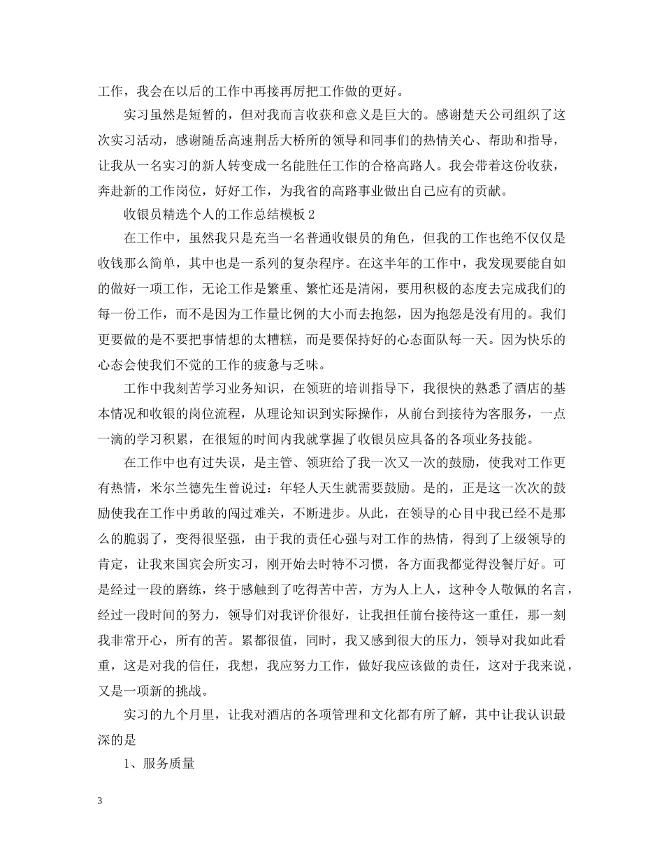 收银员精选个人的工作总结模板 _第3页