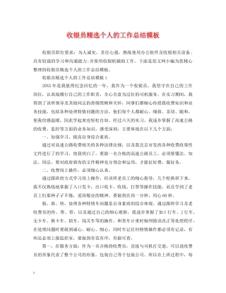 收银员精选个人的工作总结模板 