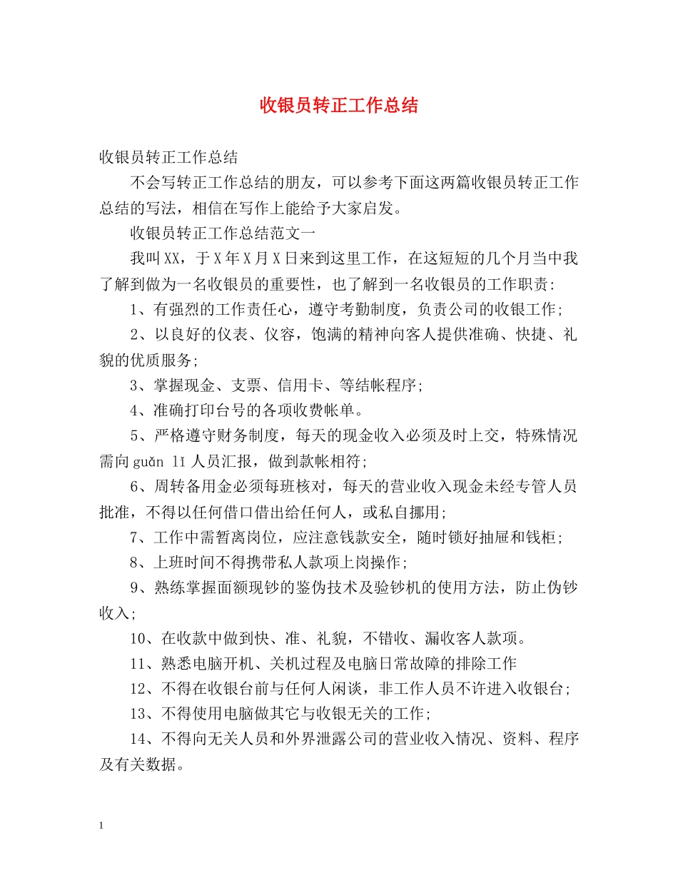 收银员转正工作总结 _第1页