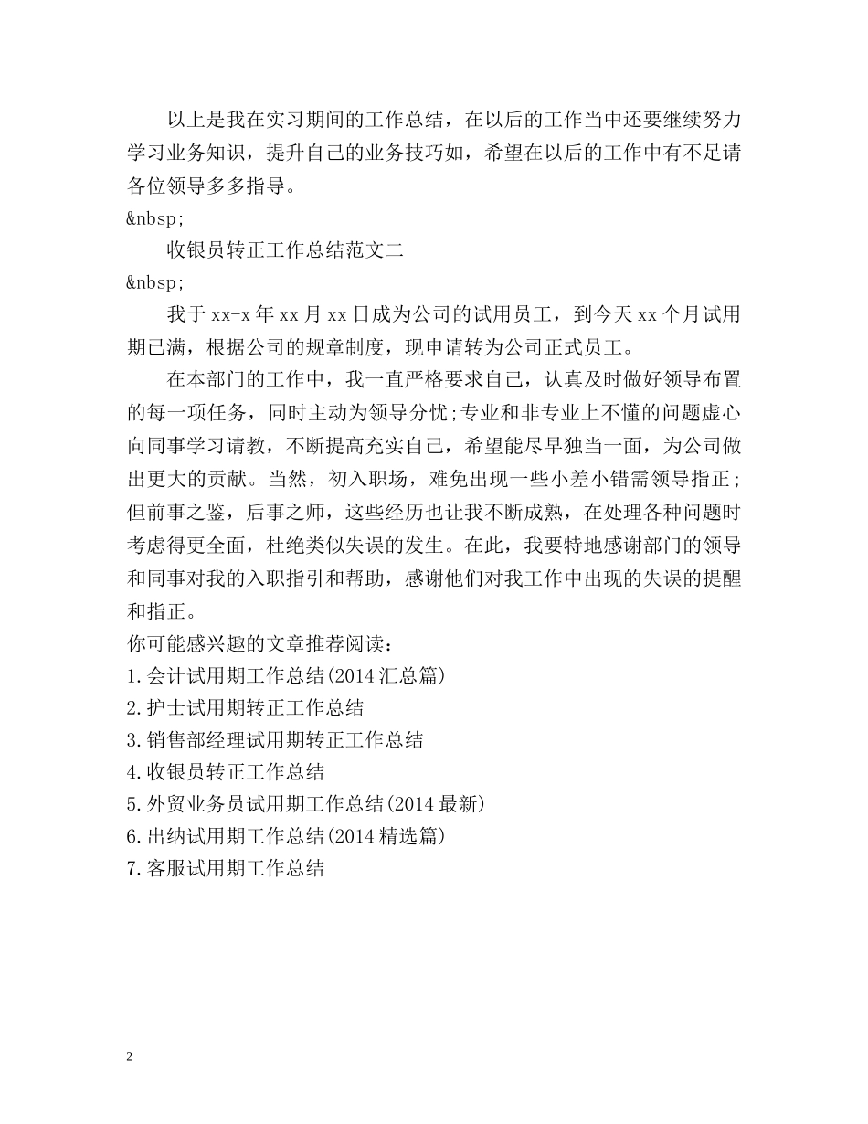 收银员转正工作总结 _第2页