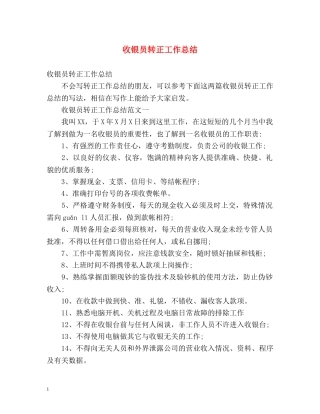 收银员转正工作总结 