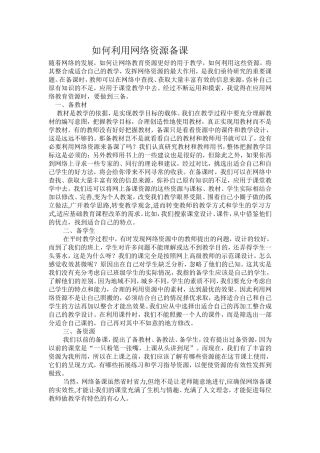 如何利用网络资源备课
