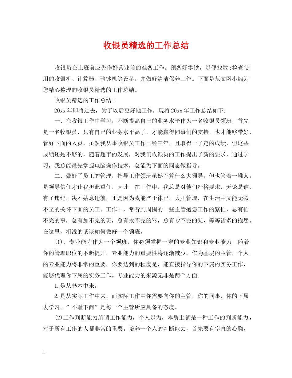 收银员精选的工作总结 _第1页