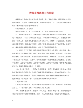 收银员精选的工作总结 