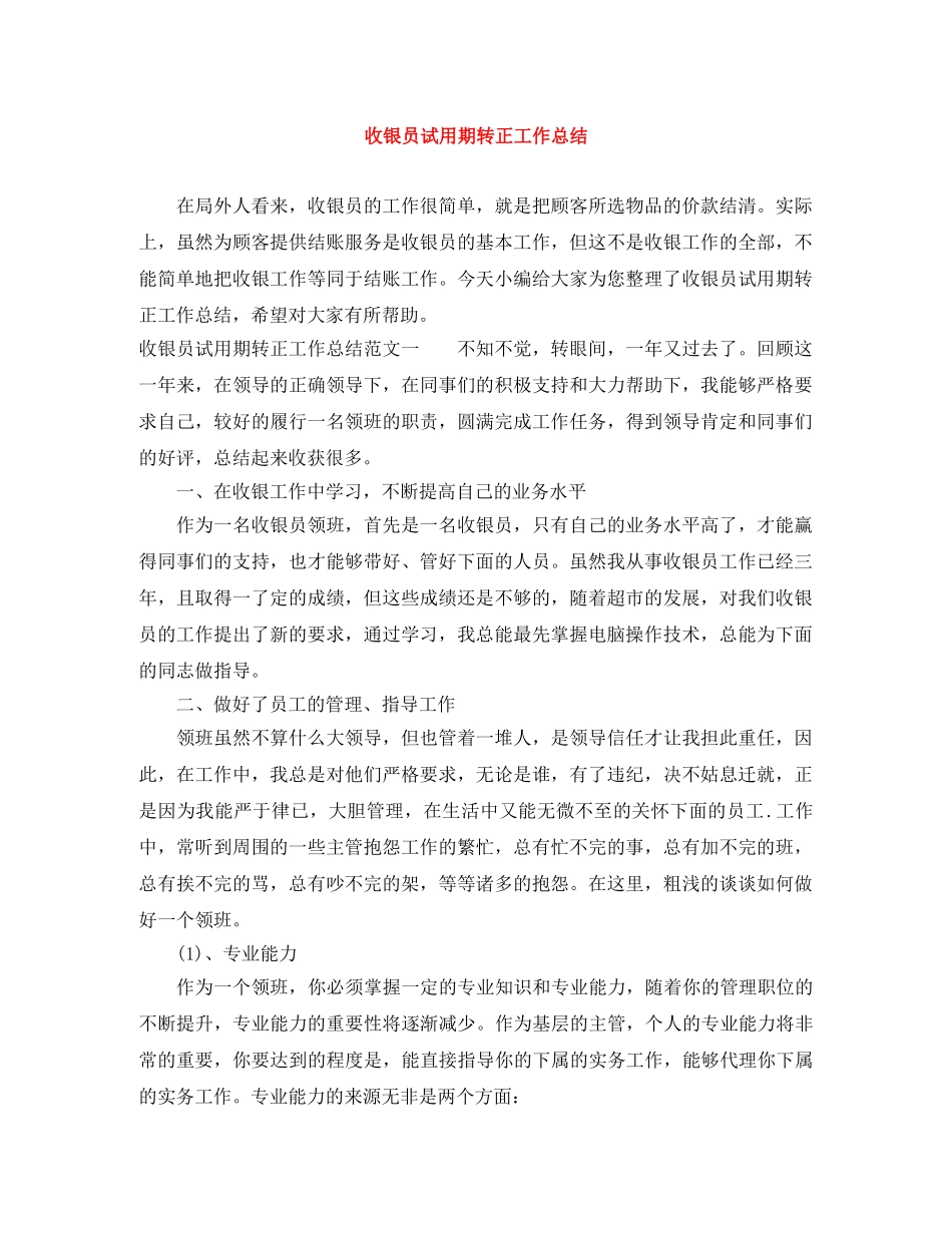 收银员试用期转正工作总结 _第1页