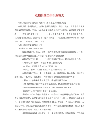 收银员的工作计划范文 