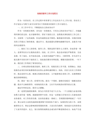 收银员新年工作计划范文 