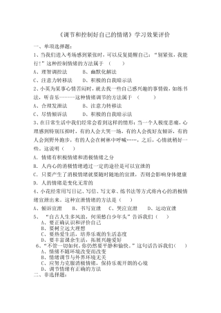 思想品德七年级下册鲁教版第六单元第十三课《调节和控制好自己的情绪》学习效果评价