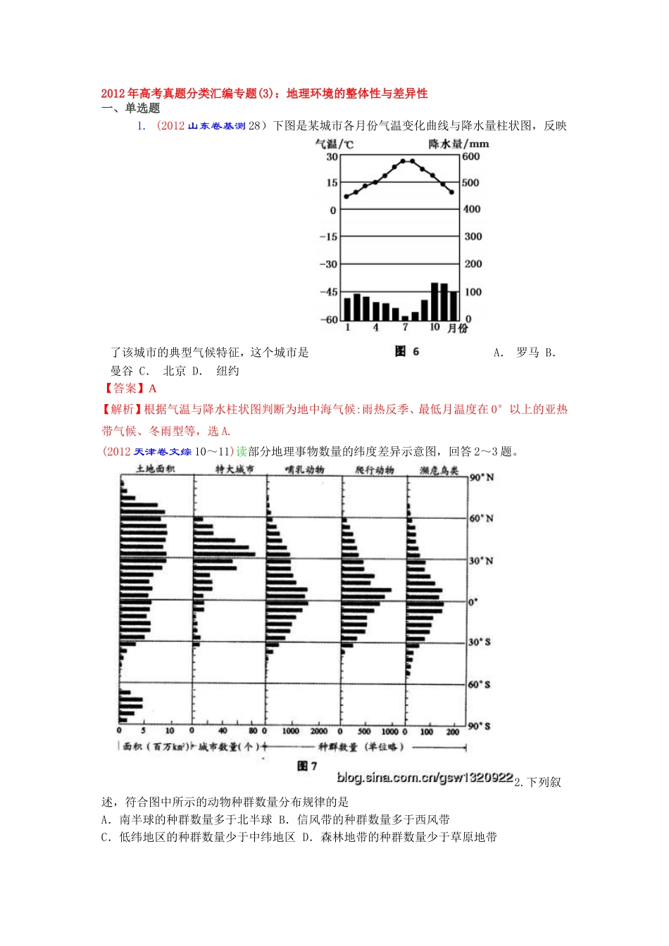 （3）地理环境的整体性与差异性_第1页