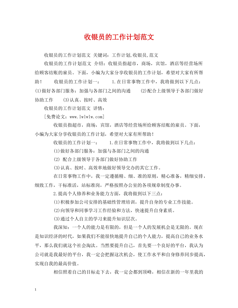 收银员的工作计划范文2 _第1页