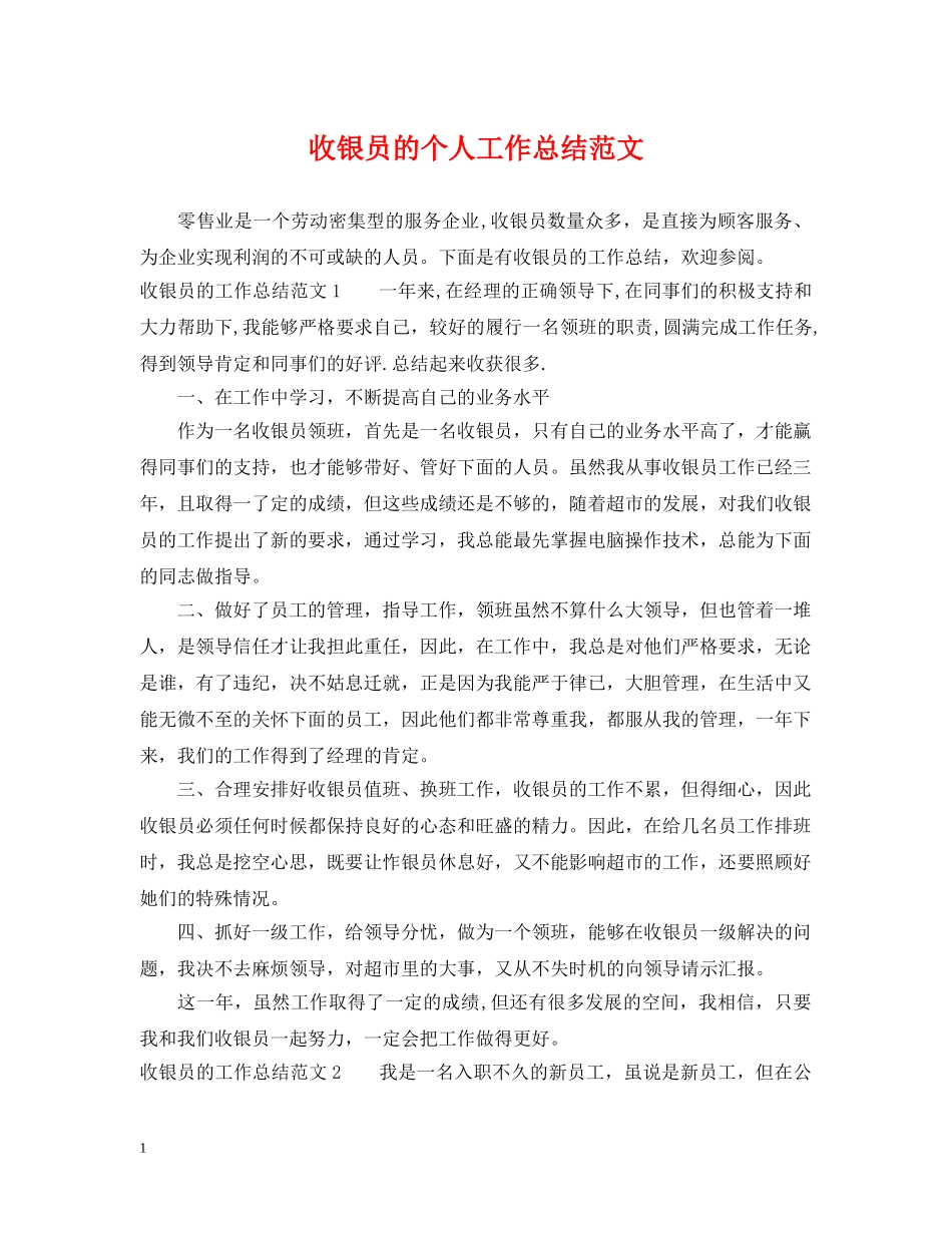收银员的个人工作总结范文 _第1页