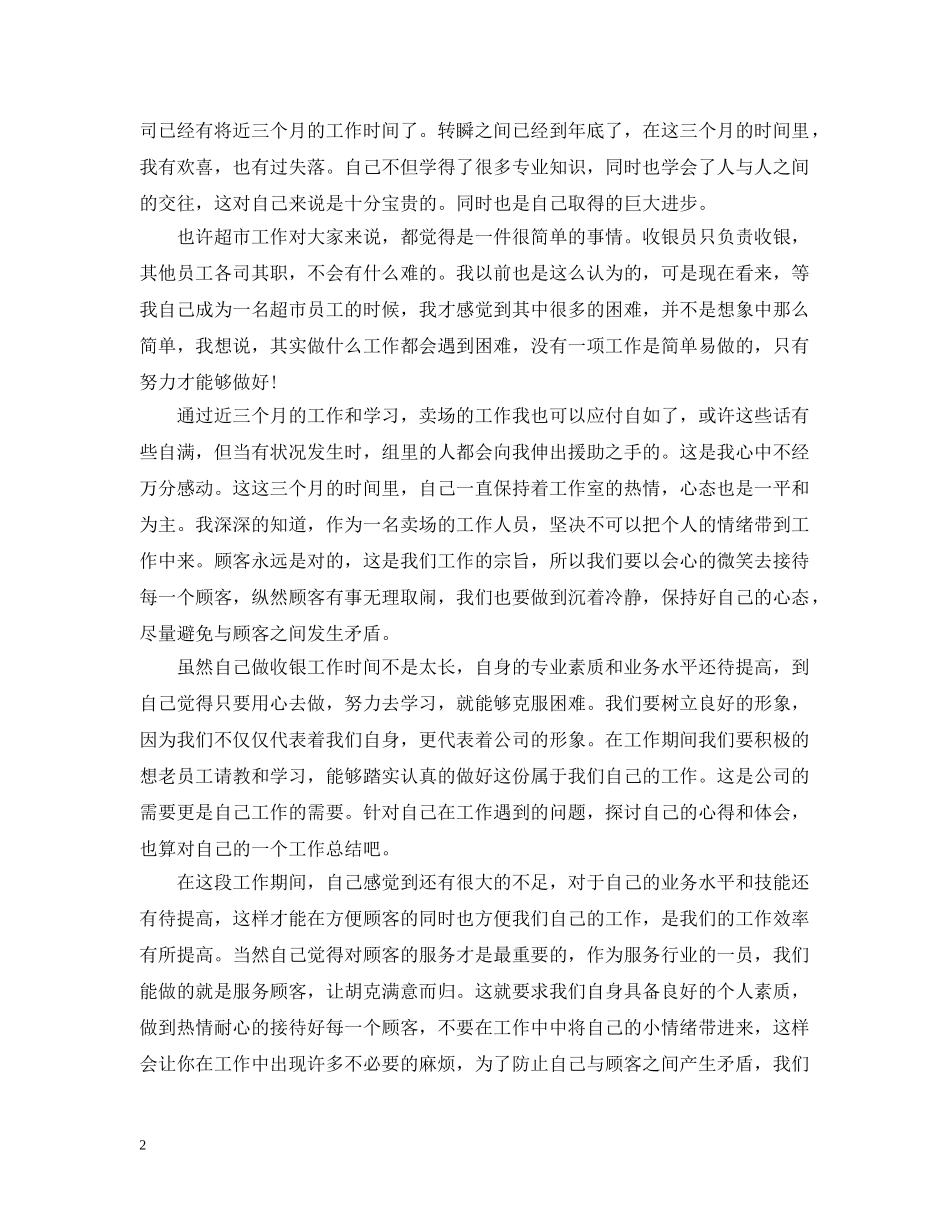 收银员的个人工作总结范文 _第2页