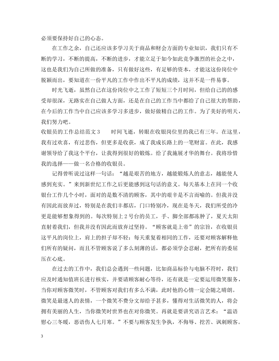 收银员的个人工作总结范文 _第3页