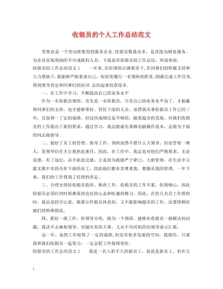 收银员的个人工作总结范文 