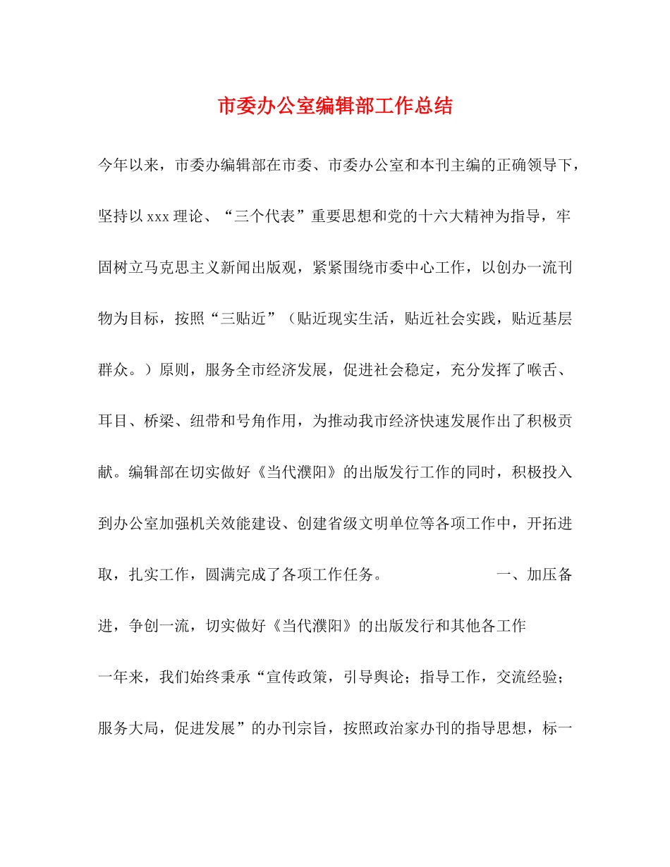 市委办公室编辑部工作总结_第1页