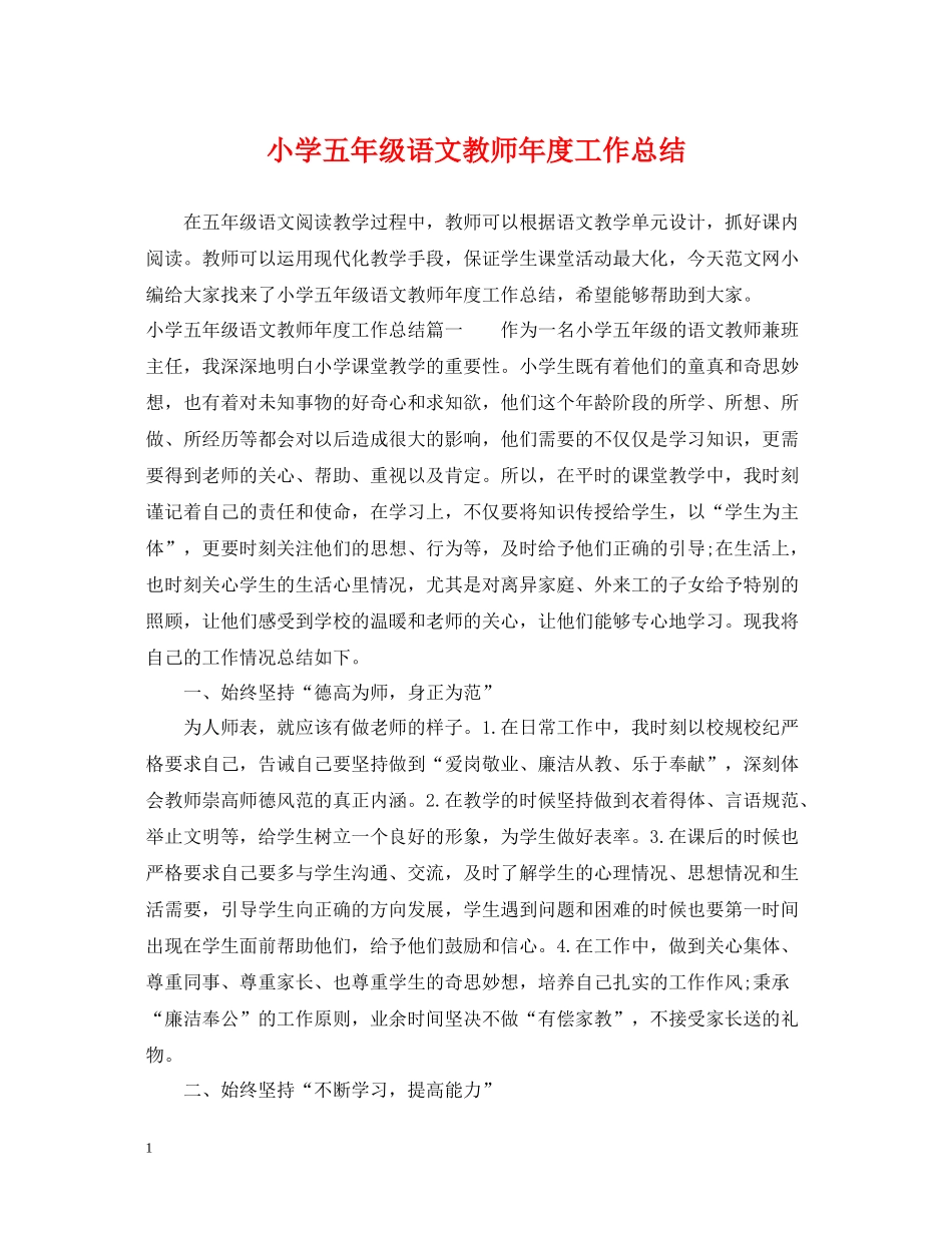 小学五年级语文教师年度工作总结_第1页