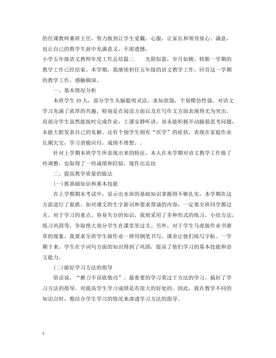 小学五年级语文教师年度工作总结_第3页