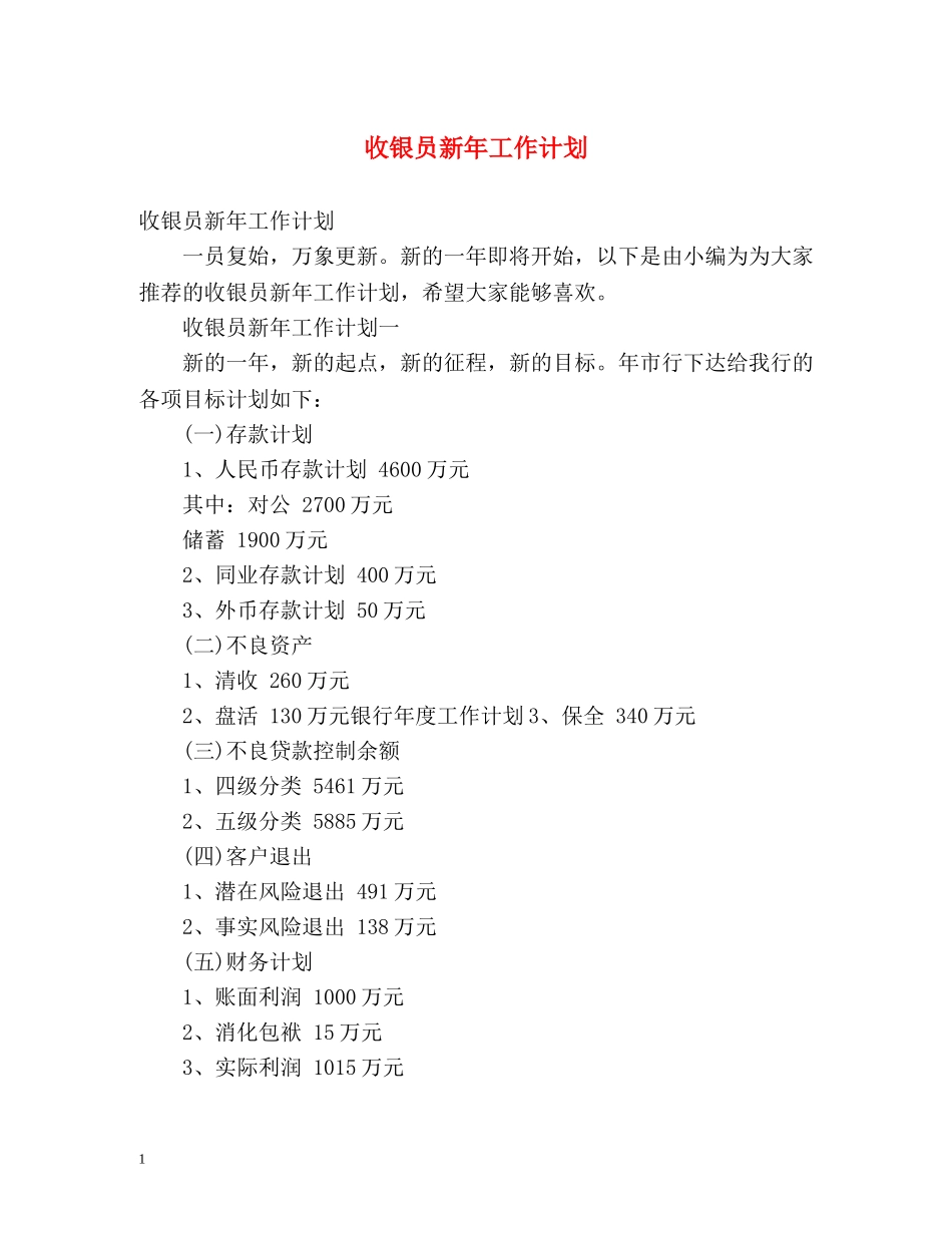 收银员新年工作计划 _第1页