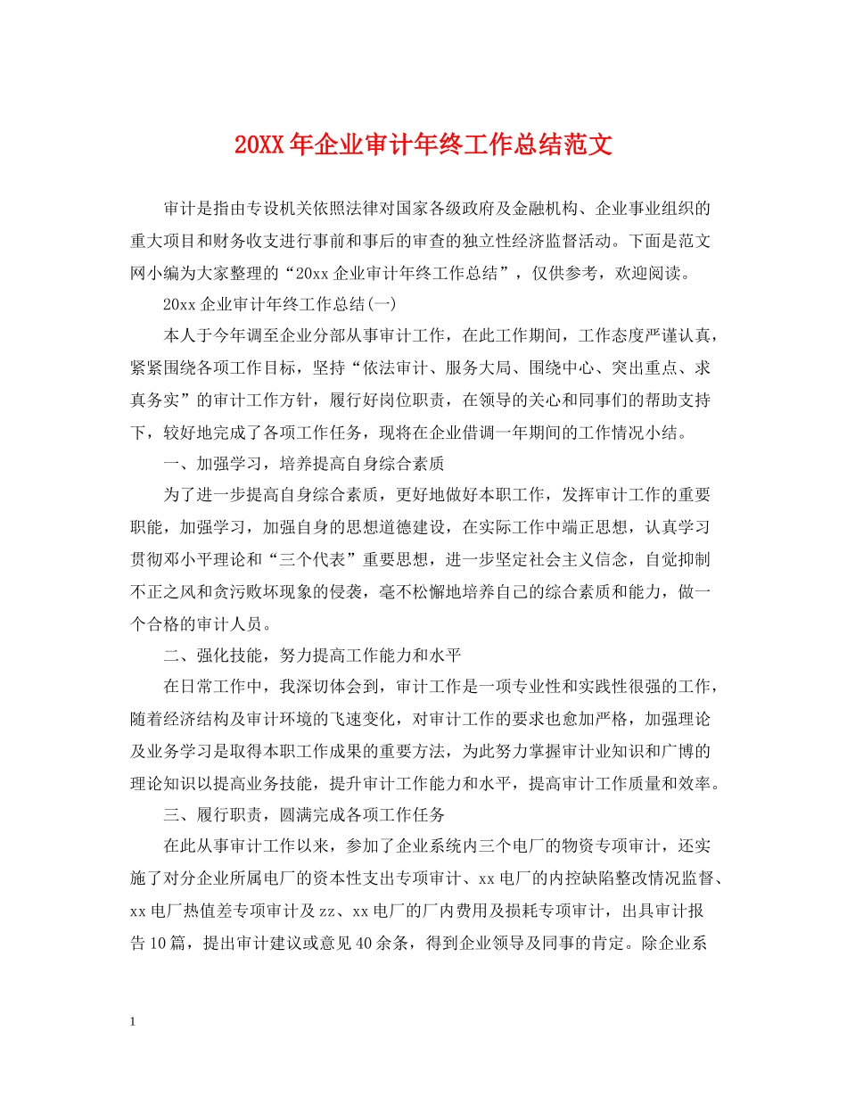 企业审计年终工作总结范文_第1页