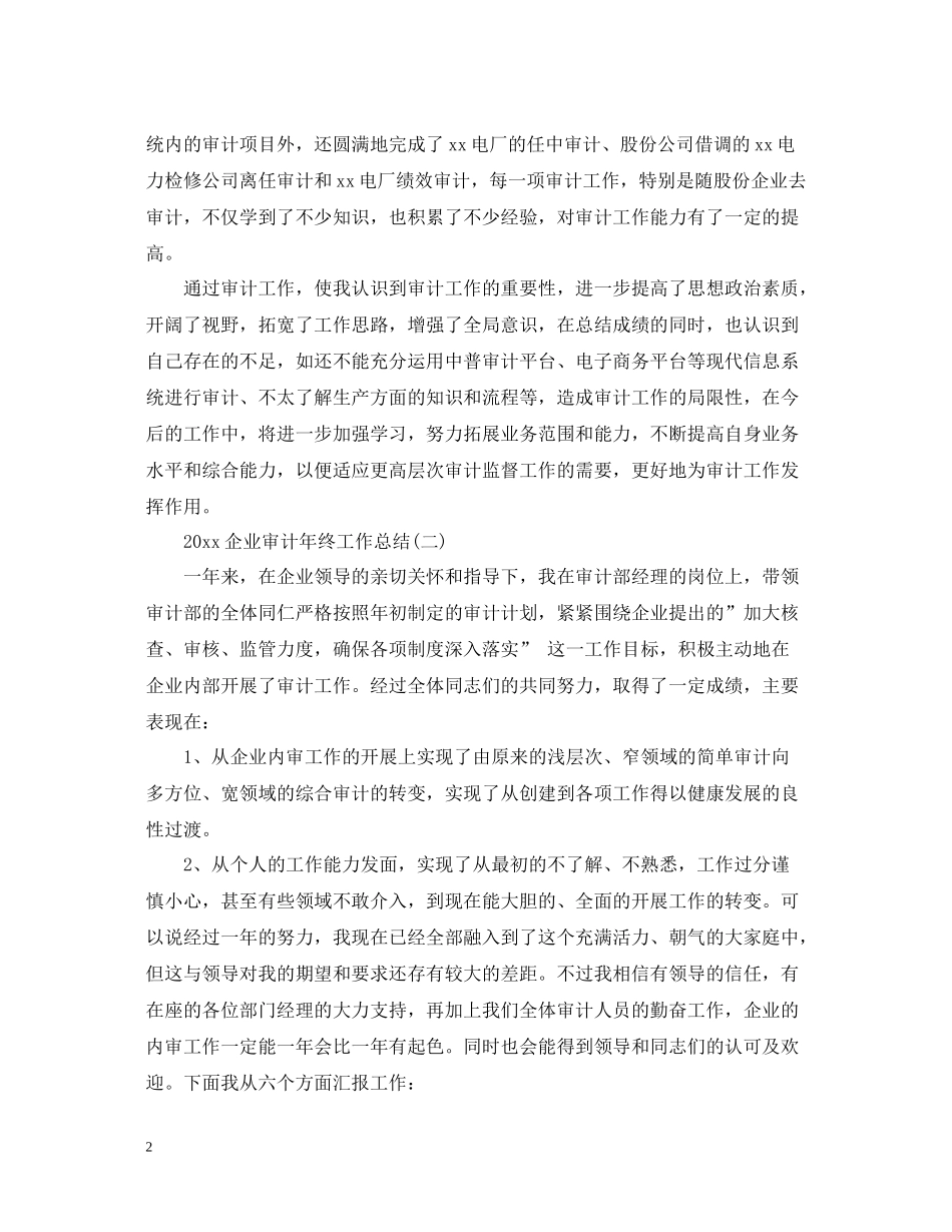 企业审计年终工作总结范文_第2页