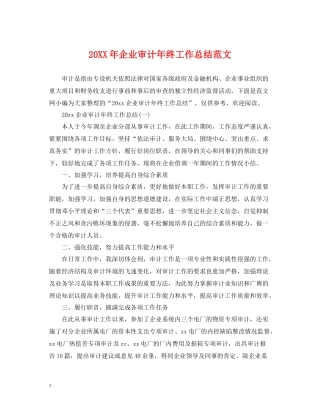 企业审计年终工作总结范文
