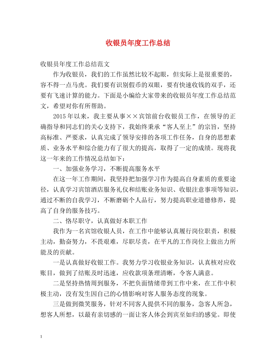 收银员年度工作总结2 _第1页