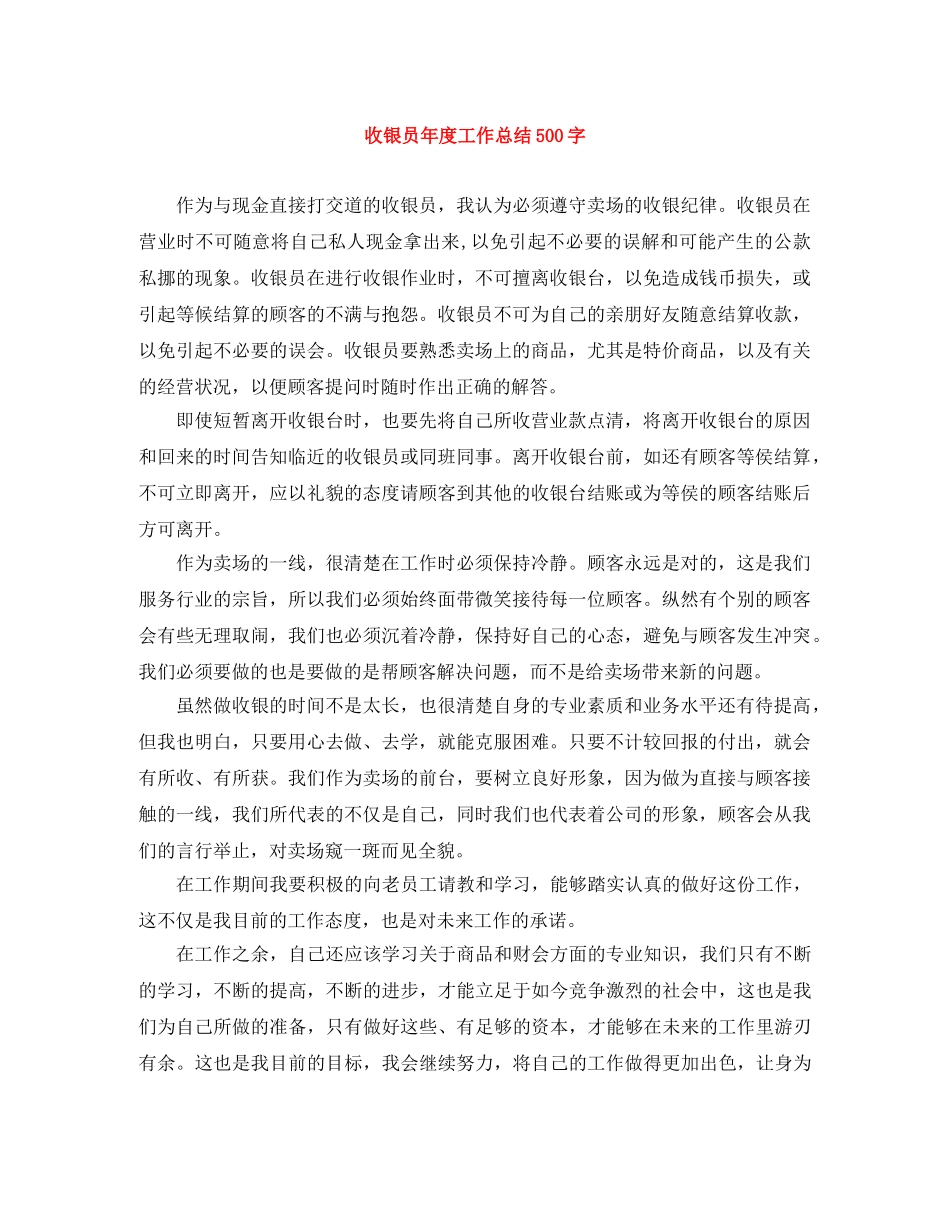 收银员年度工作总结500字 _第1页