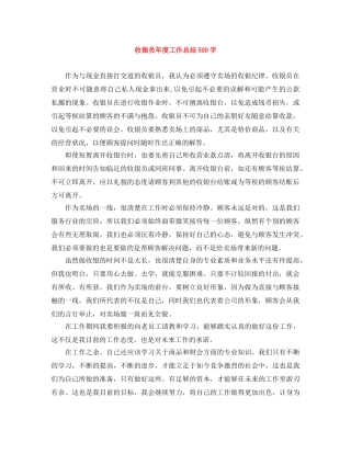 收银员年度工作总结500字 