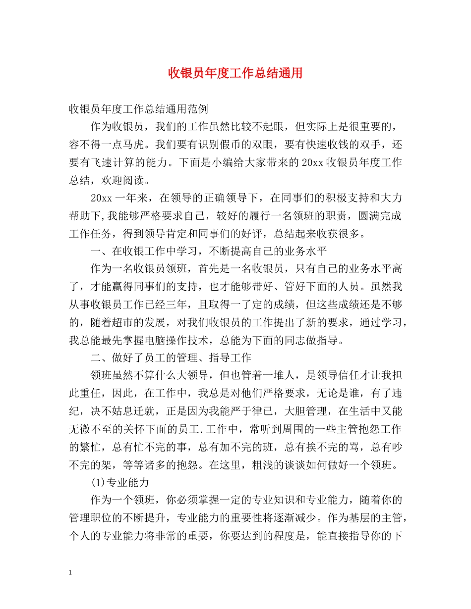 收银员年度工作总结通用 _第1页