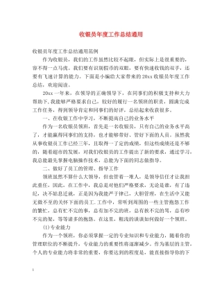 收银员年度工作总结通用 