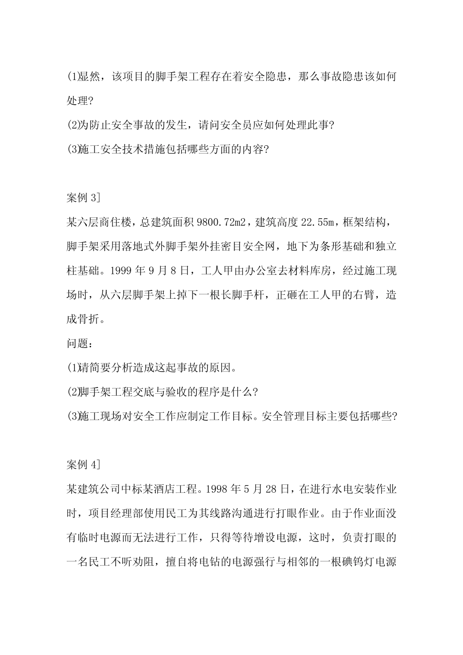 建筑行业事故案例分析试题(一)_第2页