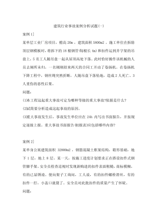 建筑行业事故案例分析试题(一)