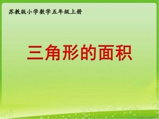第二课时《三角形的面积》
