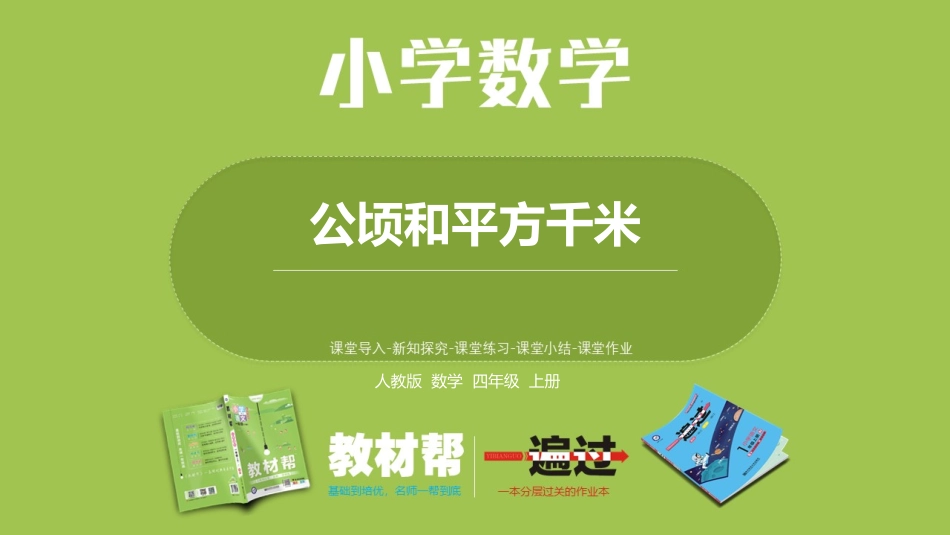 人教版数学四年级（上）第二单元《公顷和平方千米》复习_第1页