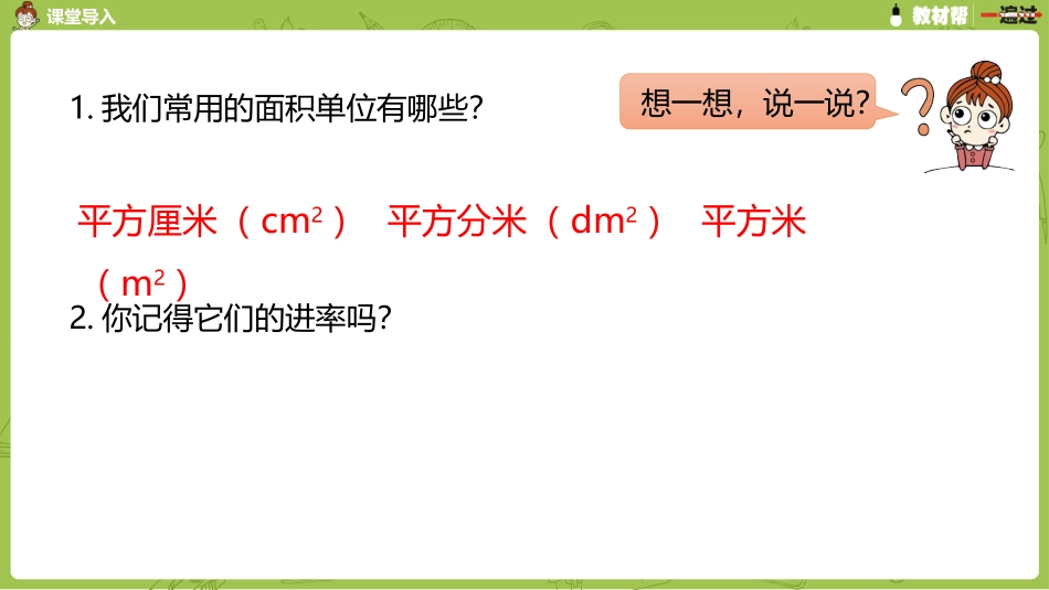 人教版数学四年级（上）第二单元《公顷和平方千米》复习_第2页