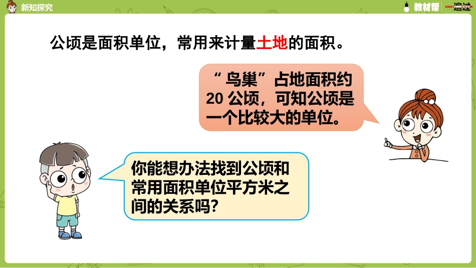 人教版数学四年级（上）第二单元《公顷和平方千米》复习_第3页