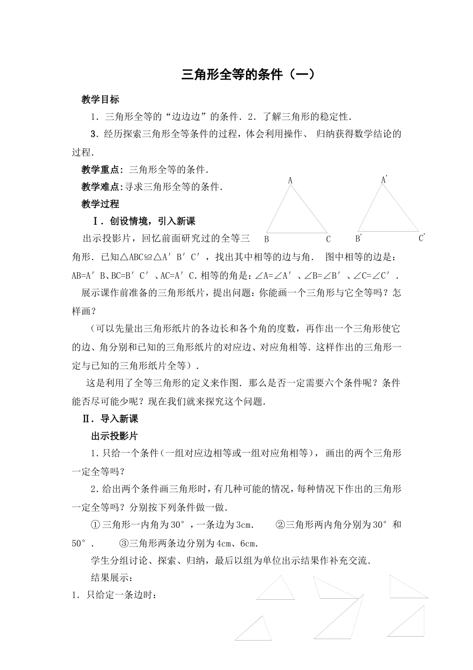 三角形全等的条件_第1页