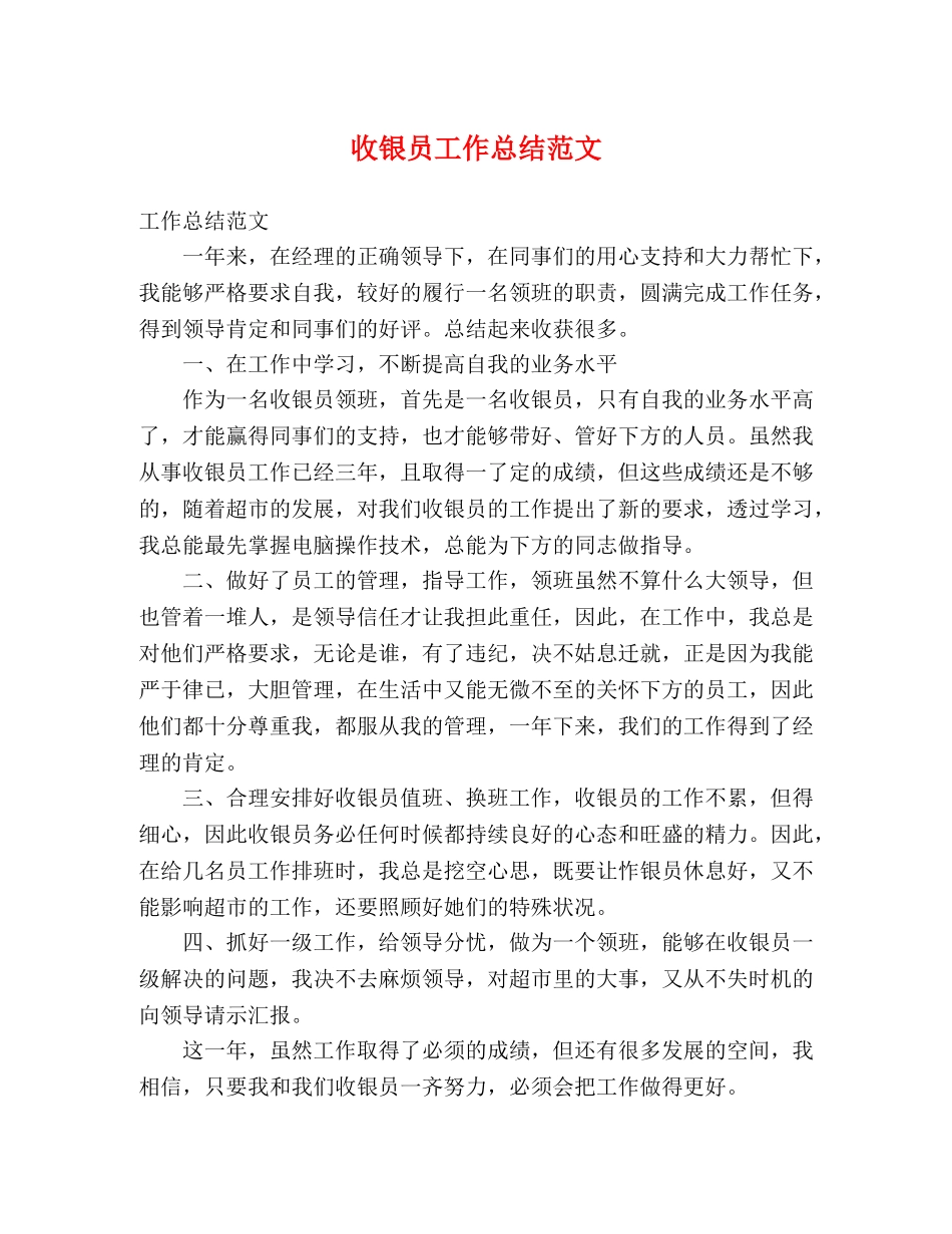 收银员工作总结范文 _第1页