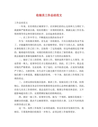 收银员工作总结范文 