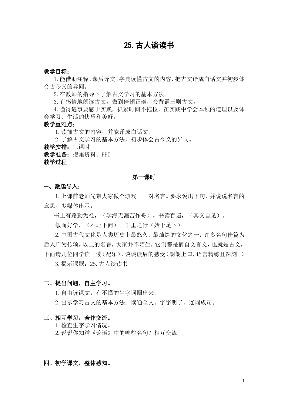 （教案与教学反思）25古人谈读书_第1页