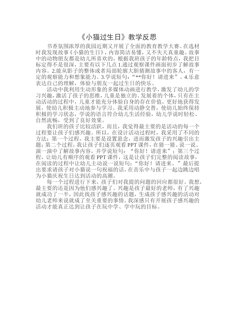 小猫过生日教学反思_第1页