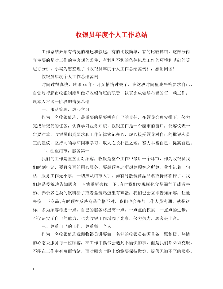 收银员年度个人工作总结 _第1页