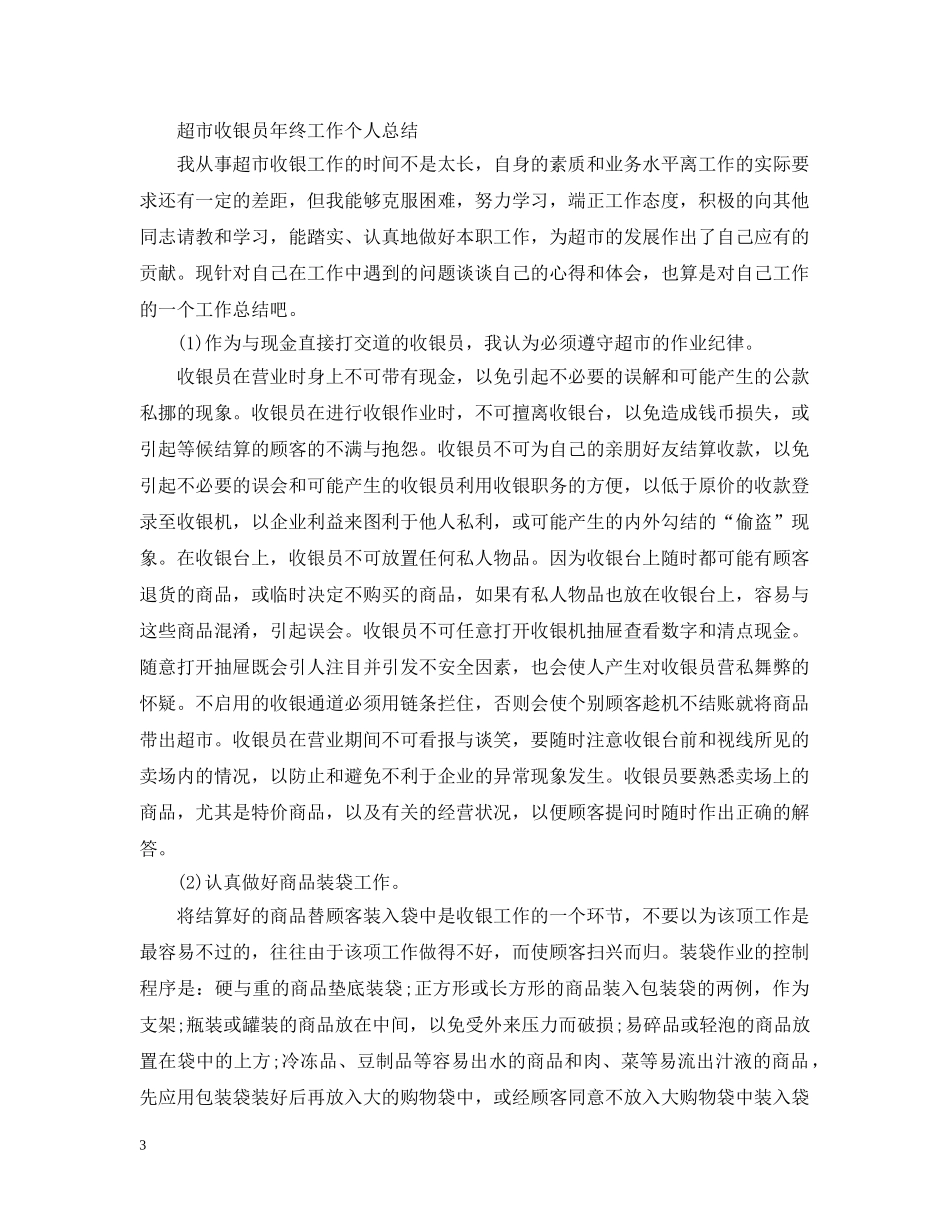 收银员年度个人工作总结 _第3页