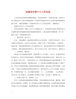 收银员年度个人工作总结 