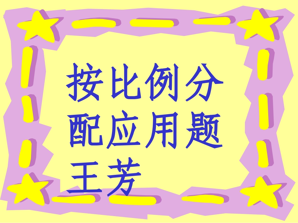 按比例分配PPT_第1页