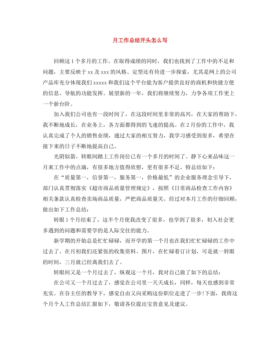 月工作总结开头怎么写_第1页