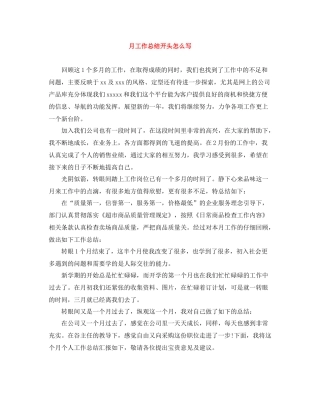 月工作总结开头怎么写
